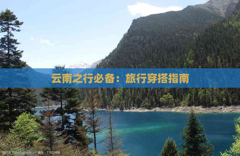 云南之行必备：旅行穿搭指南