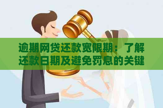 逾期网贷还款宽限期：了解还款日期及避免罚息的关键指南