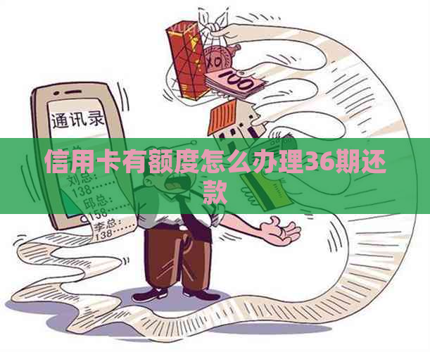 信用卡有额度怎么办理36期还款