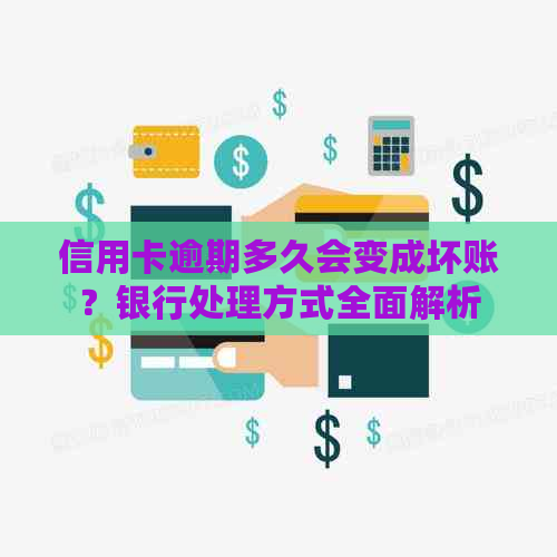 信用卡逾期多久会变成坏账？银行处理方式全面解析