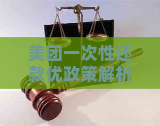 美团一次性还款优政策解析：真的可以减免吗？如何操作？