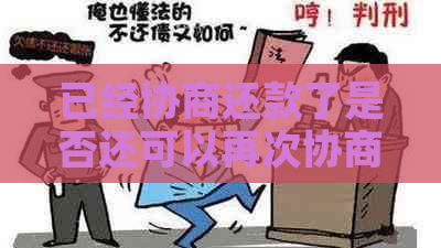 已经协商还款了是否还可以再次协商房贷？