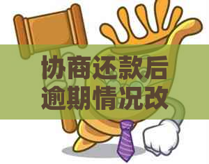 协商还款后逾期情况改善，能否继续申请贷款？——资讯中心