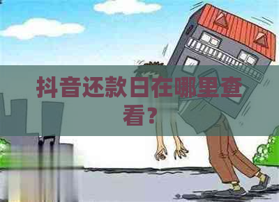 抖音还款日在哪里查看？