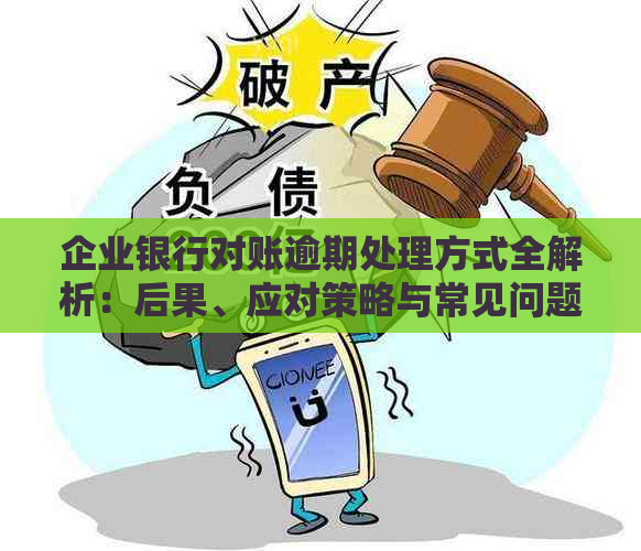 企业银行对账逾期处理方式全解析：后果、应对策略与常见问题