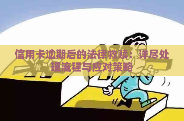 信用卡逾期后的法律救赎：详尽处理流程与应对策略