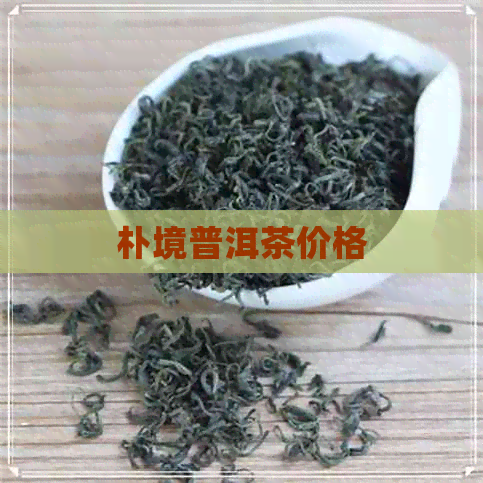 朴境普洱茶价格