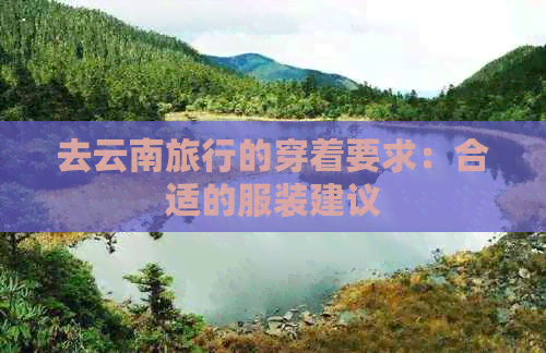 去云南旅行的穿着要求：合适的服装建议