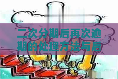 二次分期后再次逾期的处理方法与后果