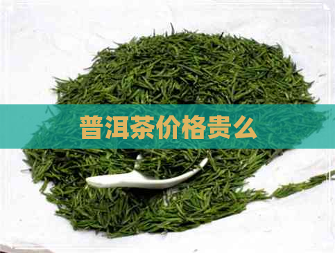 普洱茶价格贵么