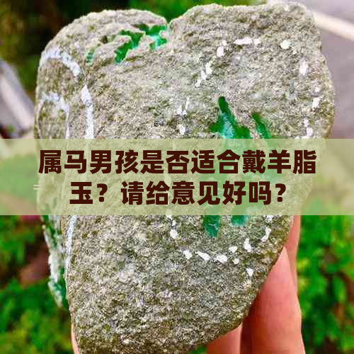 属马男孩是否适合戴羊脂玉？请给意见好吗？