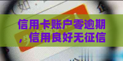 信用卡账户零逾期，信用良好无问题