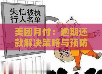 美团月付：逾期还款解决策略与预防措