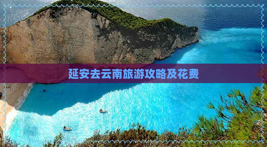 延安去云南旅游攻略及花费