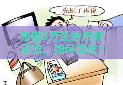 想借3万还清所有网贷，如何操作？