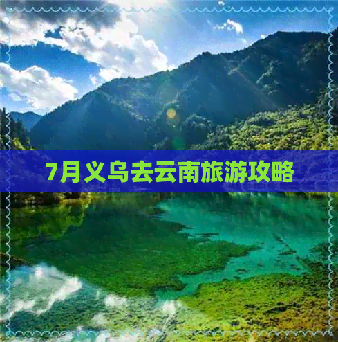 7月义乌去云南旅游攻略