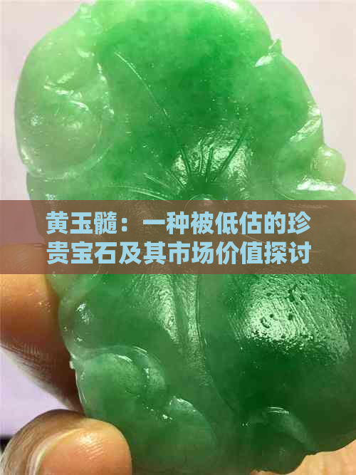 黄玉髓：一种被低估的珍贵宝石及其市场价值探讨