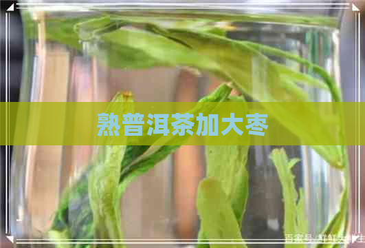 熟普洱茶加大枣