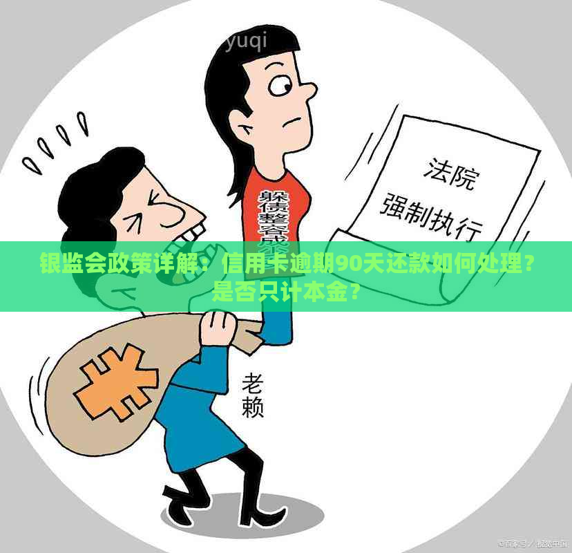 银监会政策详解：信用卡逾期90天还款如何处理？是否只计本金？