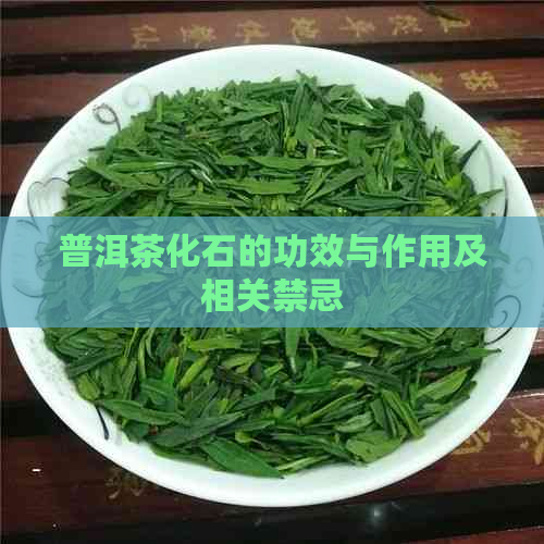 普洱茶化石的功效与作用及相关禁忌