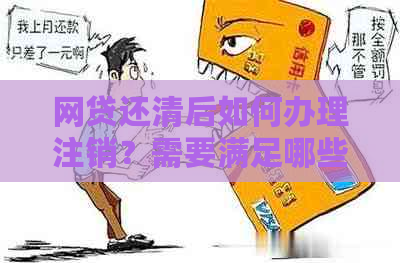 网贷还清后如何办理注销？需要满足哪些条件？这一流程全解析！