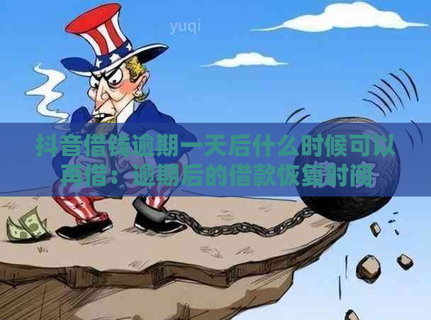 抖音借钱逾期一天后什么时候可以再借：逾期后的借款恢复时间