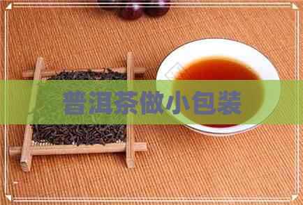 普洱茶做小包装