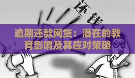 逾期还款网贷：潜在的教育影响及其应对策略