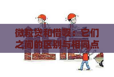 微粒贷和借呗：它们之间的区别与相同点是什么？