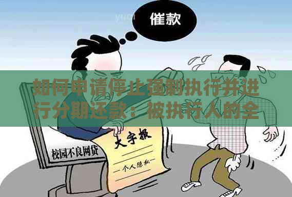 如何申请停止强制执行并进行分期还款：被执行人的全面指南