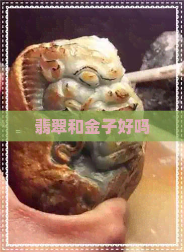 翡翠和金子好吗