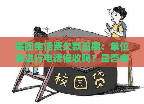 美团生活费欠款逾期：单位会进行电话吗？是否会联系公司？