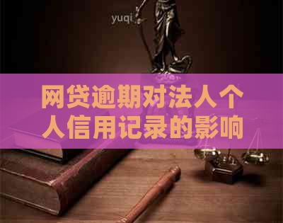 网贷逾期对法人个人信用记录的影响及公司法律责任探讨