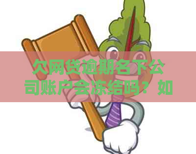 欠网贷逾期名下公司账户会冻结吗？如何处理？