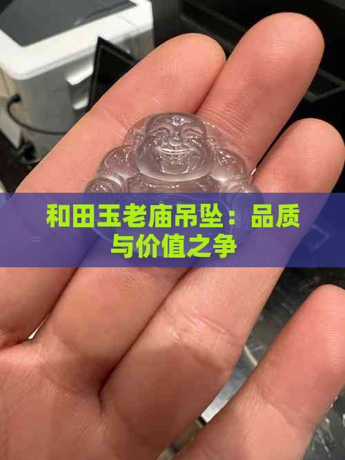 和田玉老庙吊坠：品质与价值之争