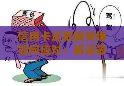 信用卡还款额突增如何应对：解读更低还款额调整策略与逾期处理方法