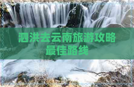 泗洪去云南旅游攻略更佳路线