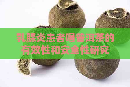 乳腺炎患者喝普洱茶的有效性和安全性研究