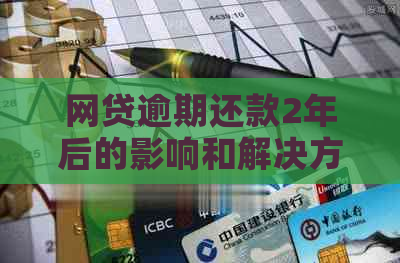 网贷逾期还款2年后的影响和解决方案全面解析