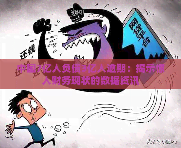 中国7亿人负债3亿人逾期：揭示惊人财务现状的数据资讯