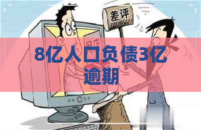 8亿人口负债3亿逾期