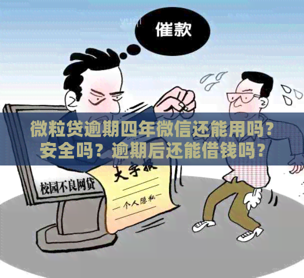 微粒贷逾期四年微信还能用吗？安全吗？逾期后还能借钱吗？