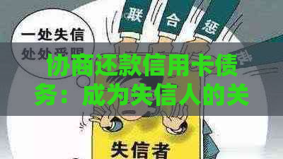 协商还款信用卡债务：成为失信人的关键因素探讨