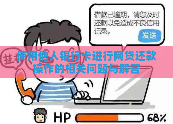 使用他人银行卡进行网贷还款操作的相关问题与解答