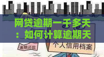 网贷逾期一千多天：如何计算逾期天数及相关法律后果？