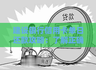 建设银行信用卡单日还款攻略：了解正确的还款日期和操作方法