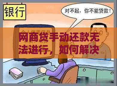 网商贷手动还款无法进行，如何解决？