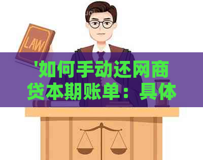 '如何手动还网商贷本期账单：具体步骤与注意事项'