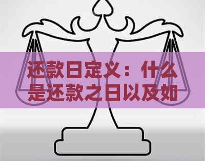 还款日定义：什么是还款之日以及如何正确确定和记住它？