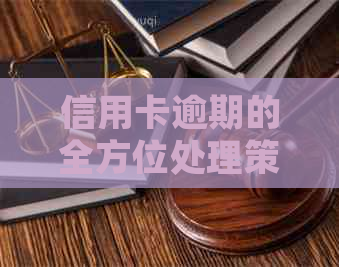 信用卡逾期的全方位处理策略：如何应对大病造成的无法按时还款问题